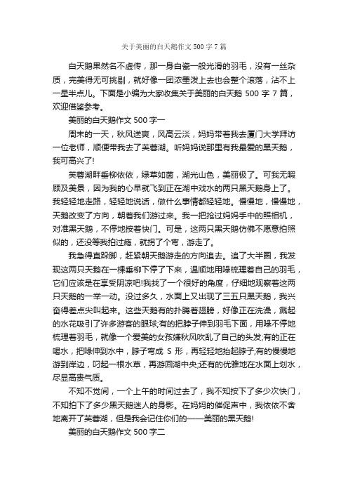 关于美丽的白天鹅作文500字7篇_小学二年级作文_