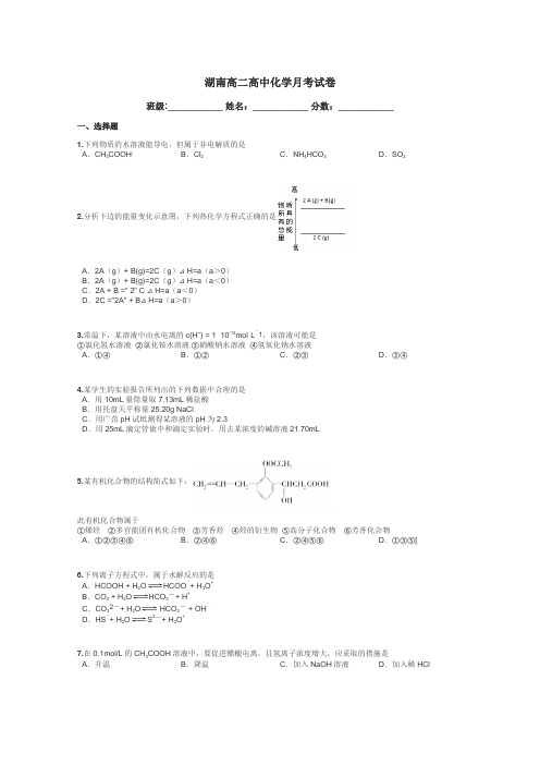 湖南高二高中化学月考试卷带答案解析
