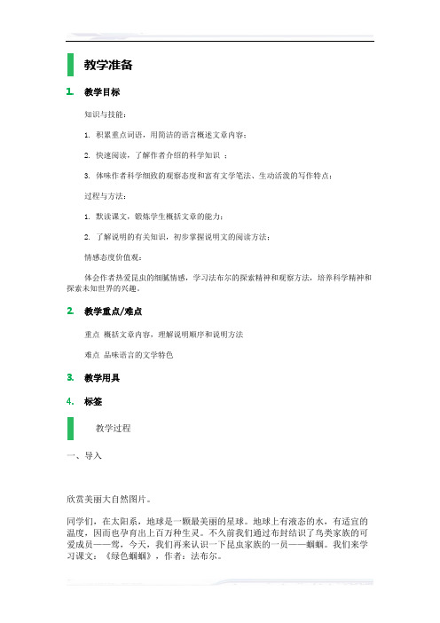 (课件免费下载)初中语文人教版七年级-23 *绿色蝈蝈_教学设计_教案_4