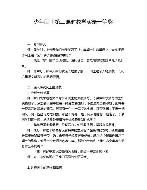 少年闰土第二课时教学实录一等奖