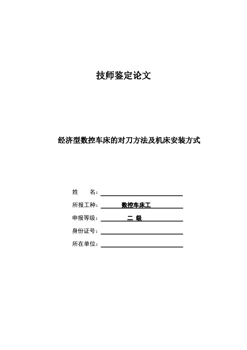 数控车技师论文汇总