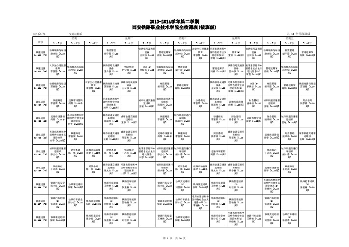 2013-2014学年第二学期西安铁路职业技术学院全校课表（按班级）