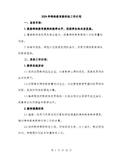 2024年特殊教育教研组工作计划(三篇)