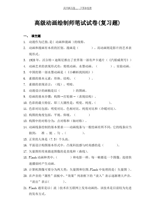 中职培训动漫笔试试题-答案-填空选择判断题(复习题)