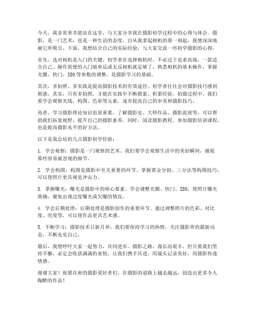 摄像初学经验分享发言稿范文