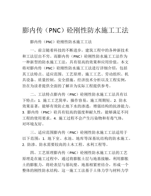 膨内传(PNC)砼刚性防水施工工法