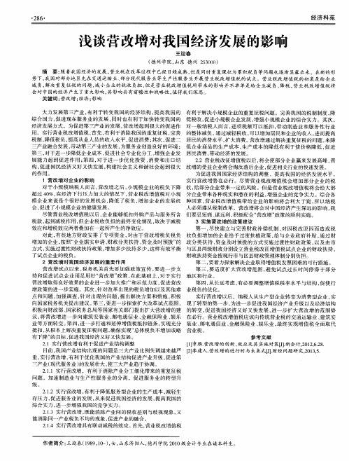 浅谈营改增对我国经济发展的影响