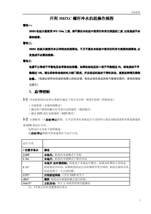 开利30HXC螺杆冷水机组操作程序2