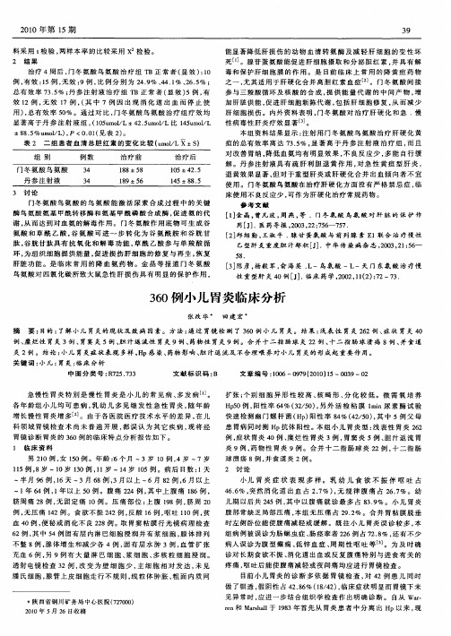 360例小儿胃炎临床分析