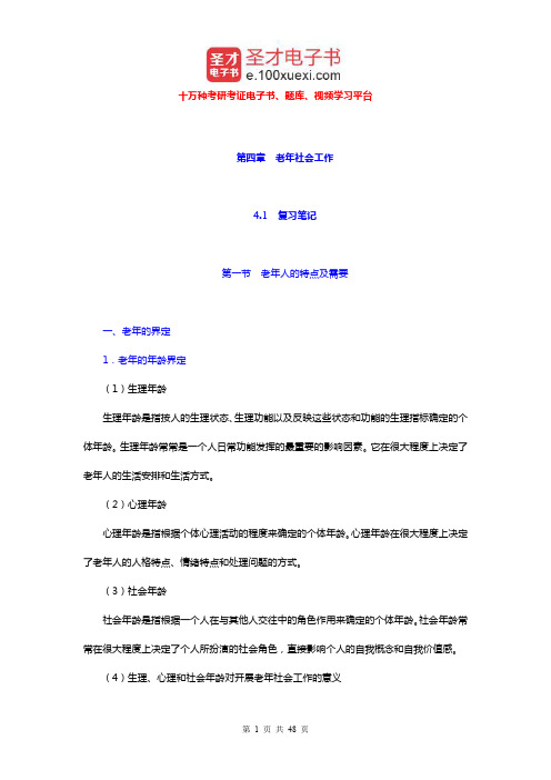 社会工作者《社会工作实务(初级)》笔记和典型题及考研真题详解(老年社会工作)【圣才出品】