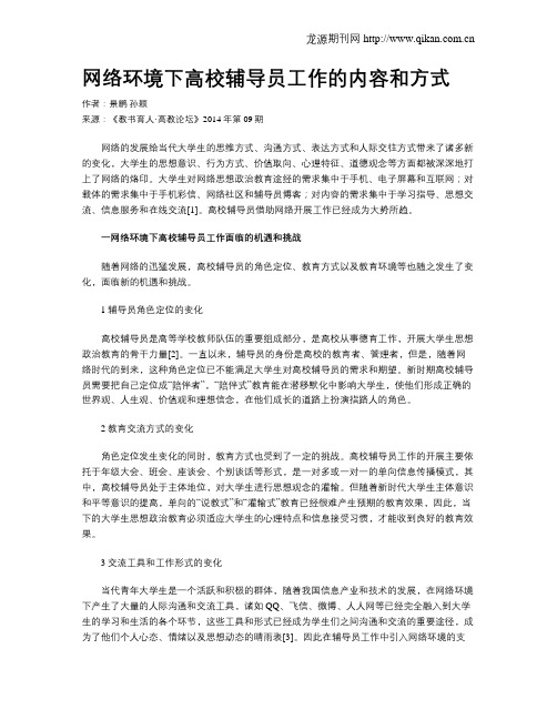 网络环境下高校辅导员工作的内容和方式