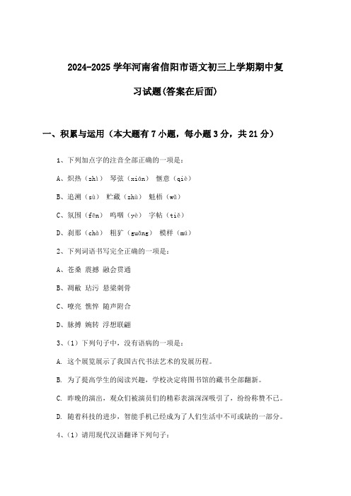 河南省信阳市语文初三上学期期中试题与参考答案(2024-2025学年)