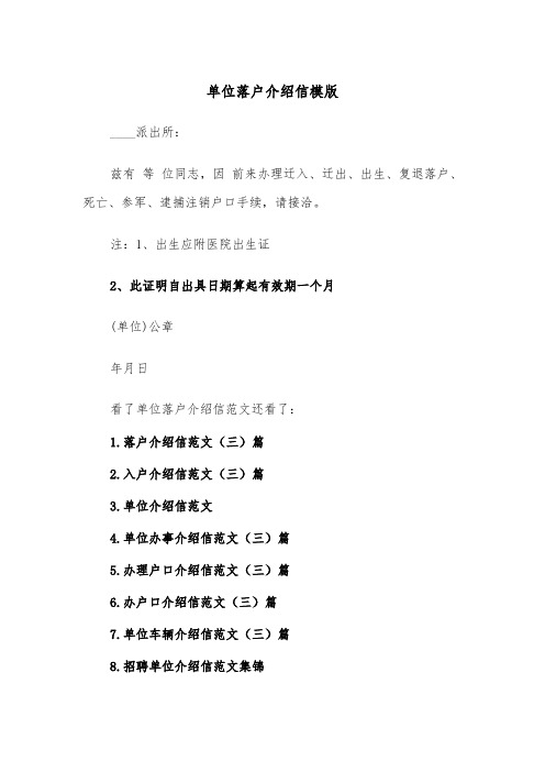 单位落户介绍信模版(三篇)