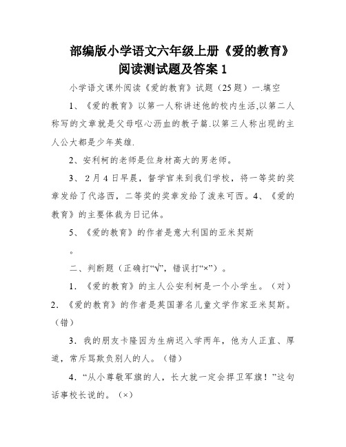 部编版小学语文六年级上册《爱的教育》阅读测试题及答案1