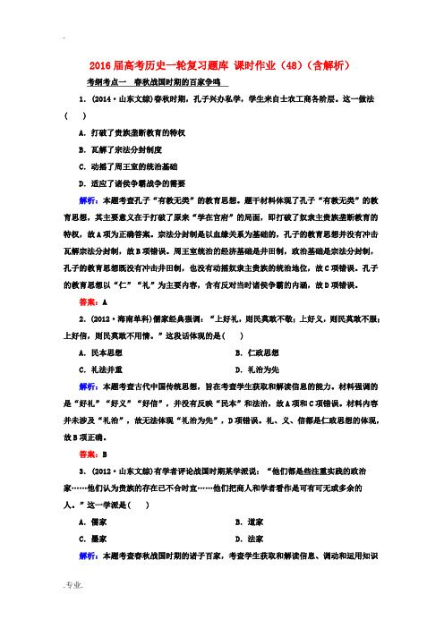 高考历史一轮复习题库 课时作业(48)(含解析)-人教版高三全册历史试题