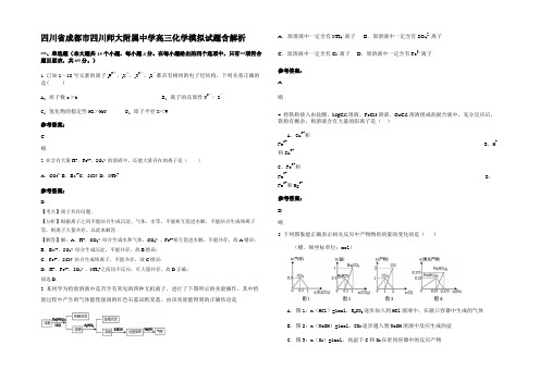 四川省成都市四川师大附属中学高三化学模拟试题含解析