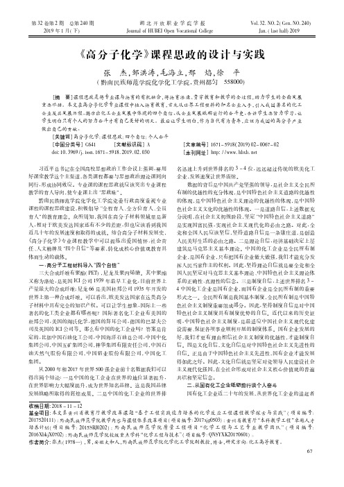 《高分子化学》课程思政的设计与实践