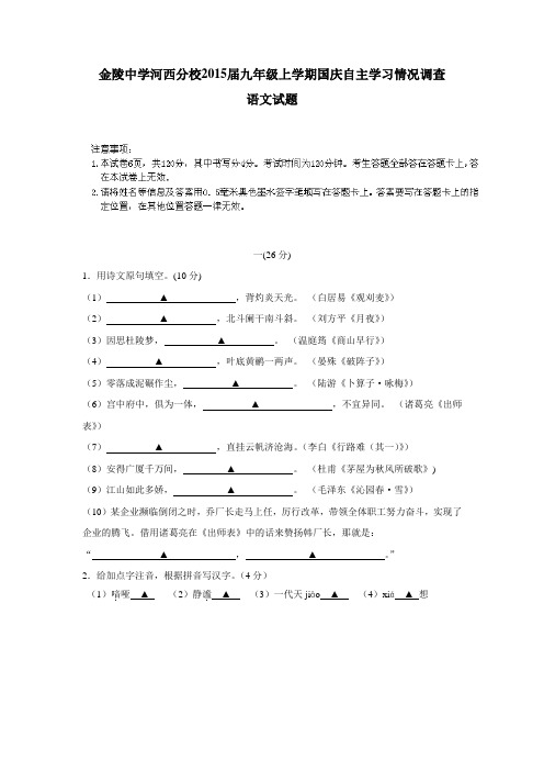 江苏省南京市金陵中学河西分校2015届九年级上学期国庆自主学习情况调查语文(附答案)$473068