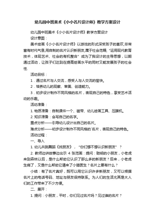 幼儿园中班美术《小小名片设计师》教学方案设计