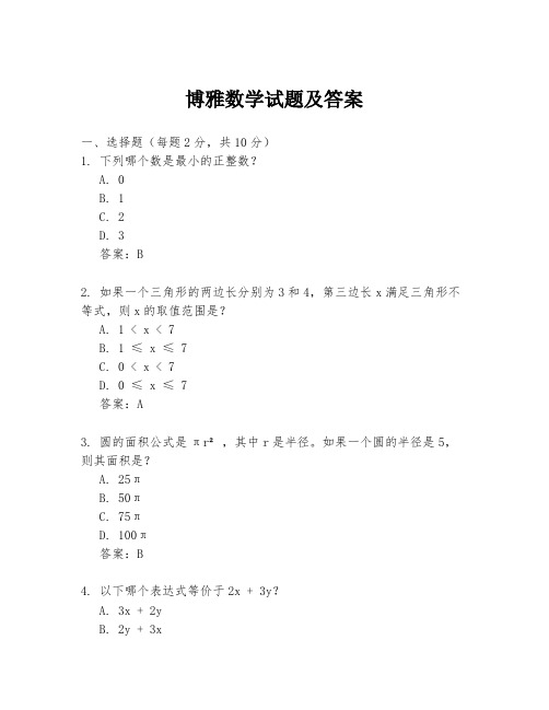 博雅数学试题及答案