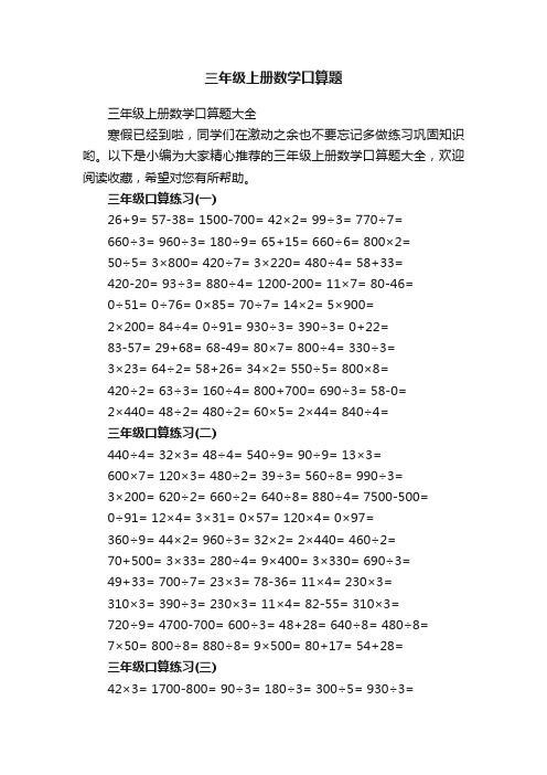 三年级上册数学口算题