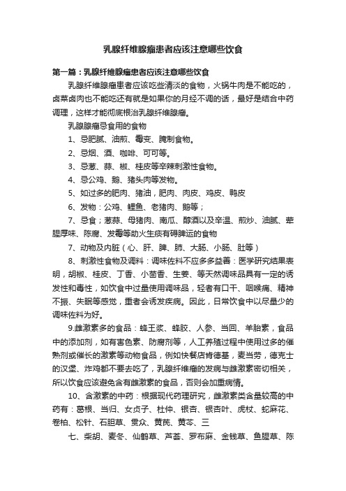 乳腺纤维腺瘤患者应该注意哪些饮食