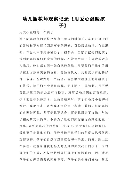 幼儿园教师观察记录《用爱心温暖孩子》