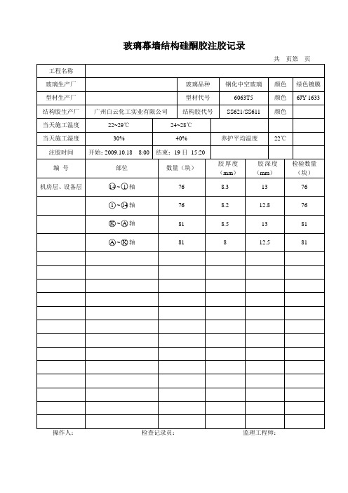 玻璃幕墙结构硅酮胶注胶记录