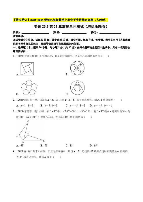 第23章旋转单元测试(培优压轴卷)九年级数学上册尖子生培优必刷题(原卷版)【人教版】