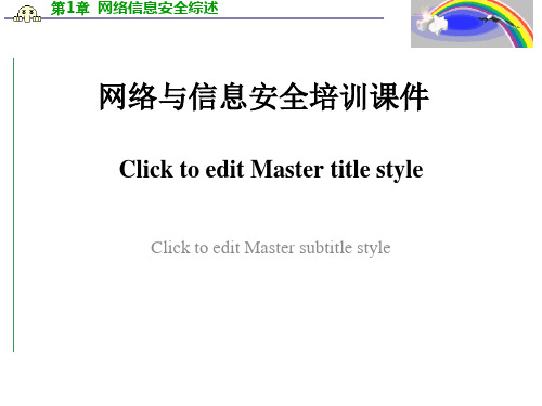 网络与信息安全培训课件