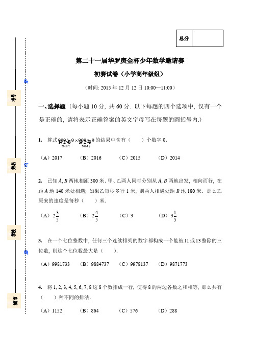 第21届“华杯赛”初赛试卷(小高组)