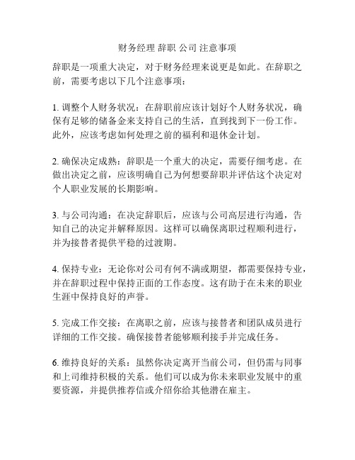 财务经理 辞职 公司 注意事项