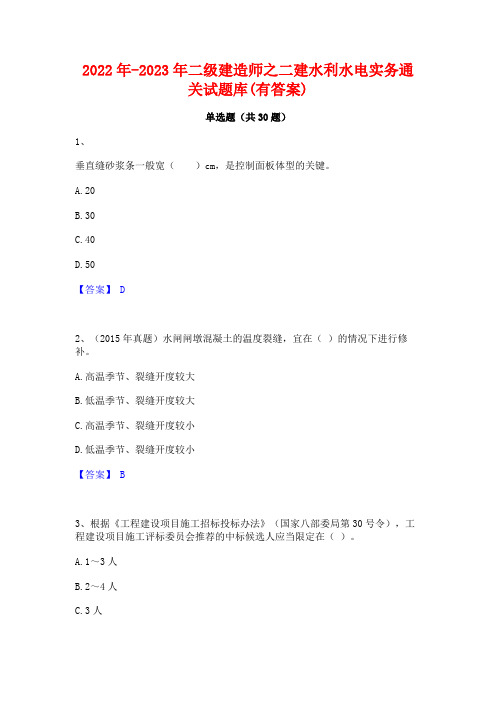 2022年-2023年二级建造师之二建水利水电实务通关试题库(有答案)