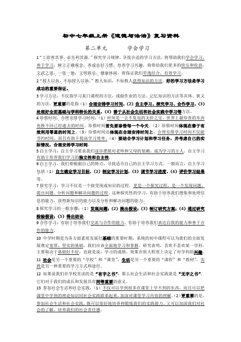 教科版《道德与法治》七年级上册第二单元《学会学习》复习总结