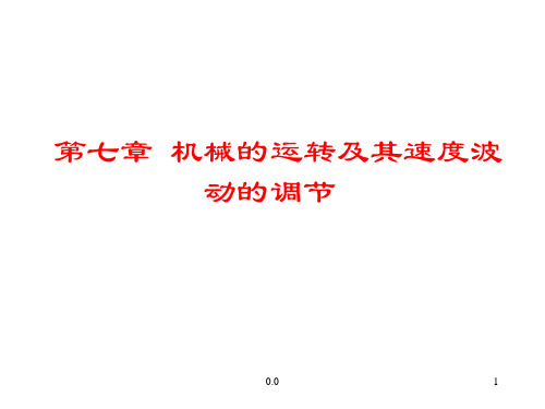 概述机械原理 第七章 机械的运转及其速度波动的调节.ppt