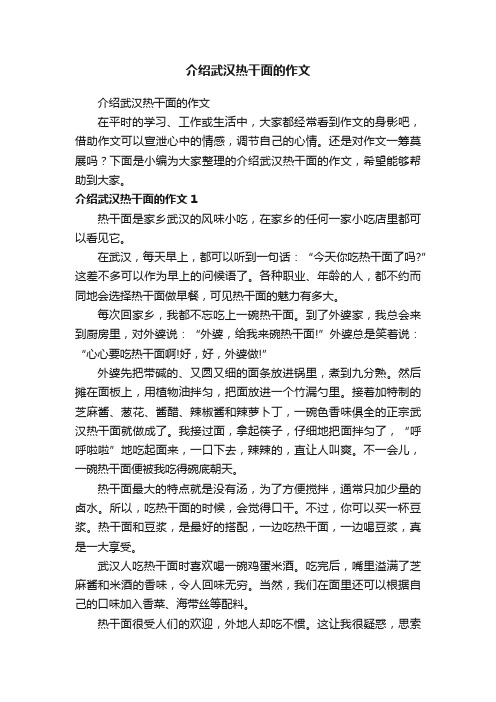 介绍武汉热干面的作文