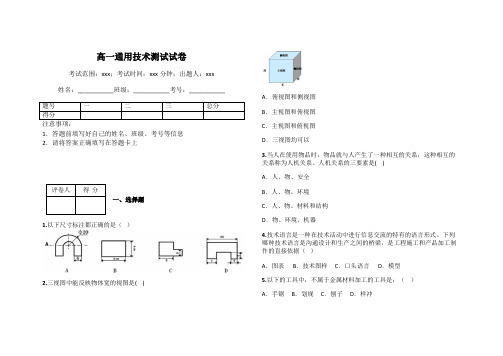 高一通用技术测试试卷