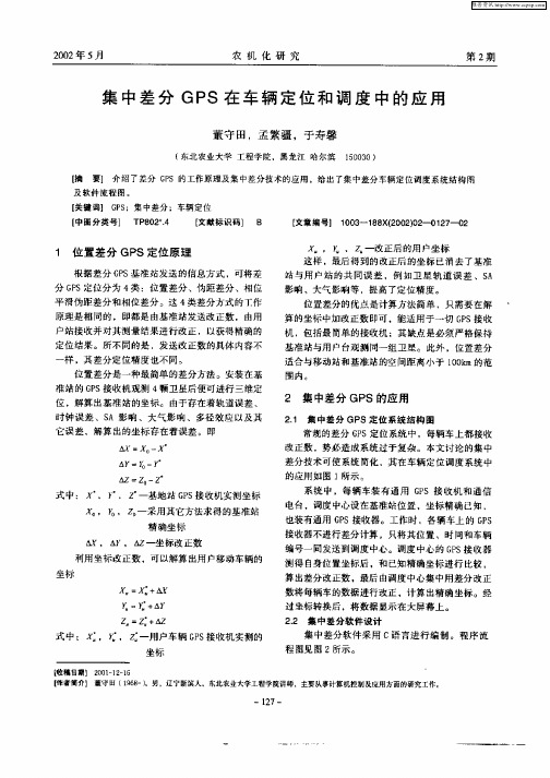 集中差分GPS在车辆定位和调度中的应用