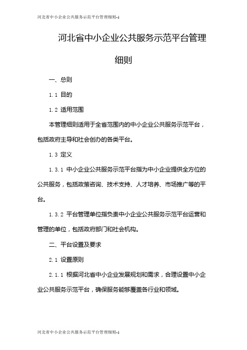 河北省中小企业公共服务示范平台管理细则