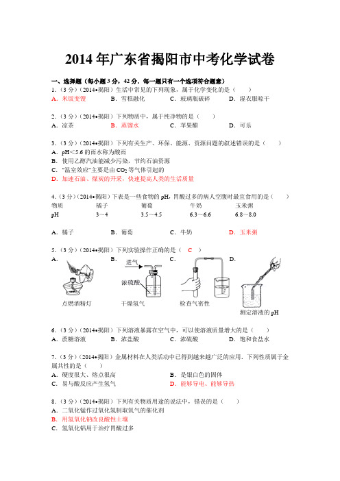 广东揭阳中考化学试卷(word)附参考答案