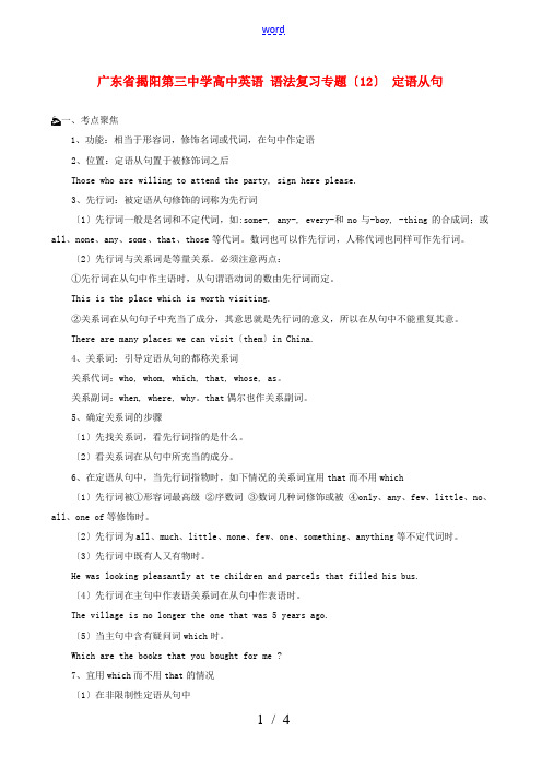 广东省揭阳第三中学高中英语 语法复习专题(12) 定语从句