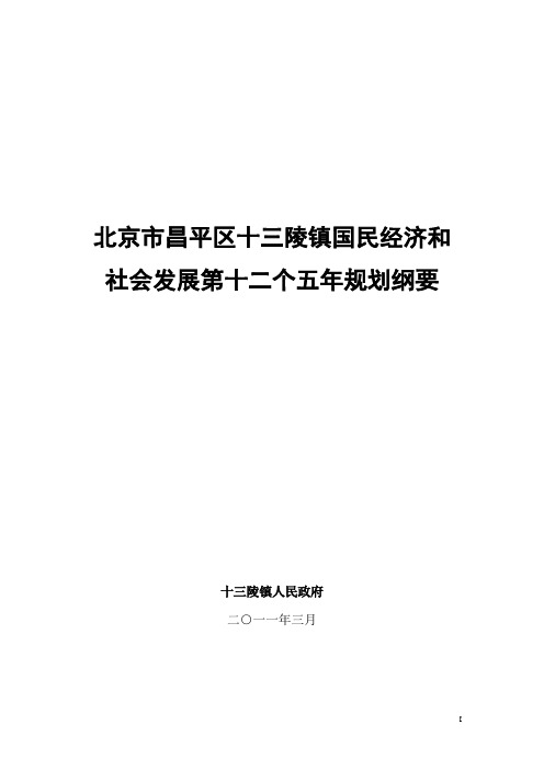 北京市昌平区十三陵镇国民经济和社会发展第十二个五年规划纲要