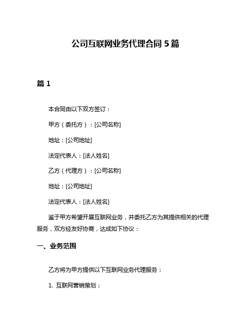 公司互联网业务代理合同5篇