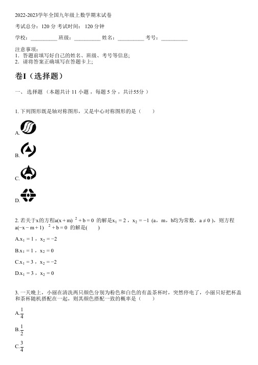 2022-2023学年全国初中九年级上数学新人教版期末试卷(含解析)