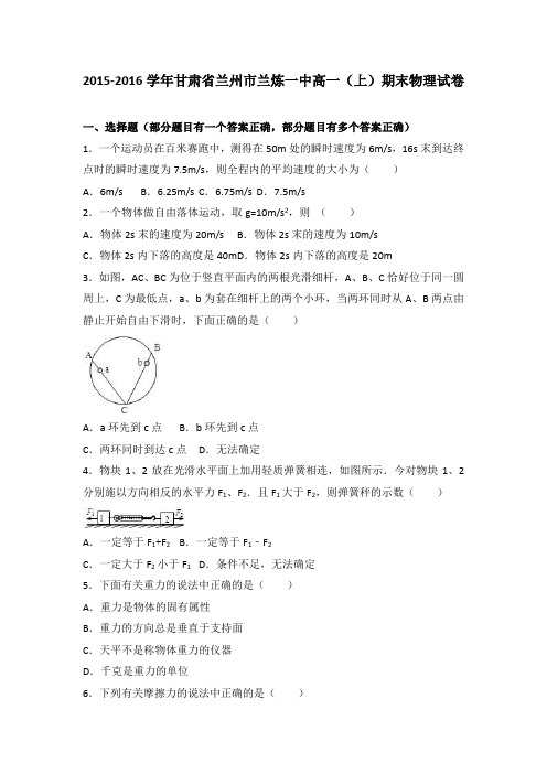 《解析》甘肃省兰州市兰炼一中2015-2016学年高一上学期期末物理试卷Word版含解析