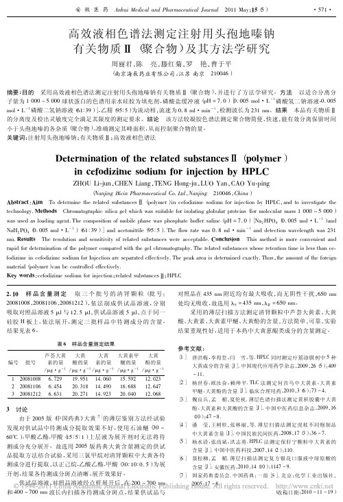 高效液相色谱法测定注射用头孢地嗪钠有关物质_聚合物_及其方法学研究(1)