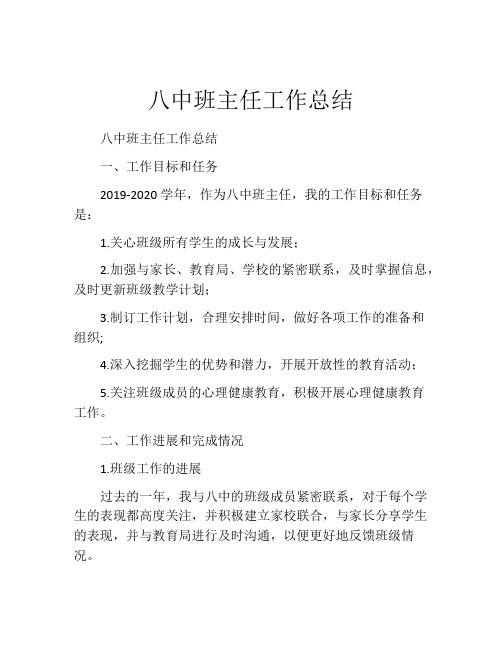 八中班主任工作总结