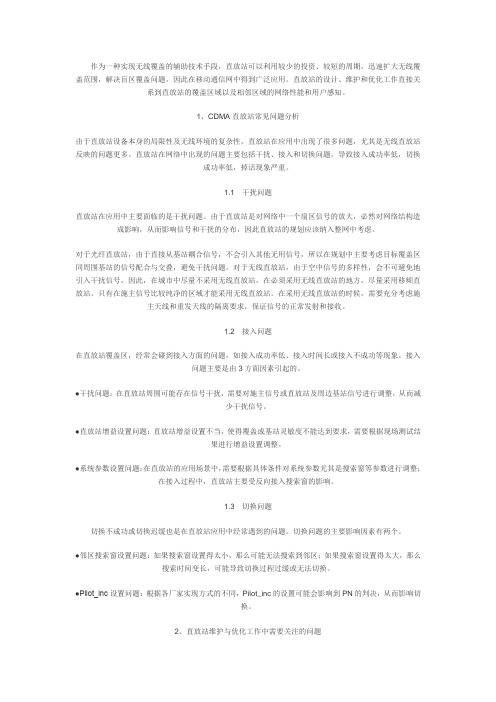 CDMA网络中直放站的维护与优化