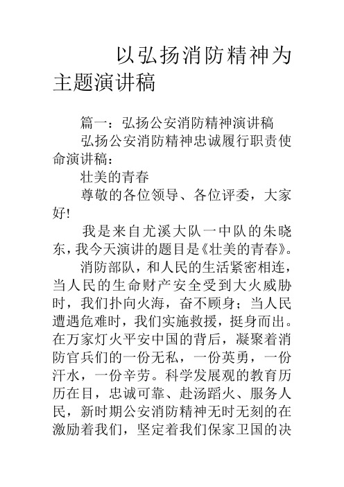 以弘扬消防精神为主题演讲稿