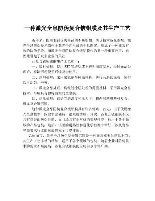 一种激光全息防伪复合镀铝膜及其生产工艺